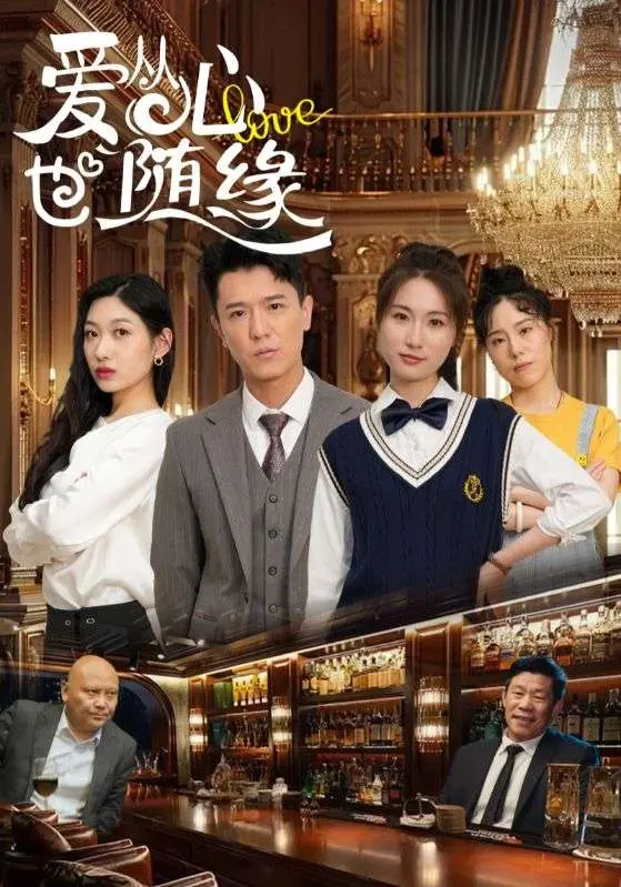 《爱从心也随缘》：跨越时空的爱情，缘分能否战胜命运？