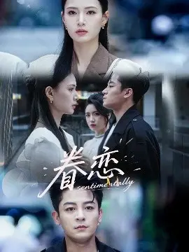 《眷恋》：一段关于爱与失去的深刻情感之旅