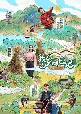 《我的乡间日记》：重返田园，在宁静中寻找真我