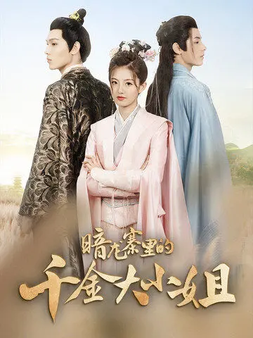 《暗龙寨里的千金大小姐》：腹黑千金的甜宠复仇记！