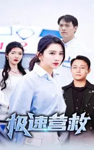 《极速营救》：分秒必争的父爱，挑战肾上腺素飙升极限！