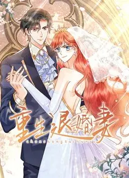 《重生退婚妻动态漫画》：逆袭复仇，打破命运的枷锁！