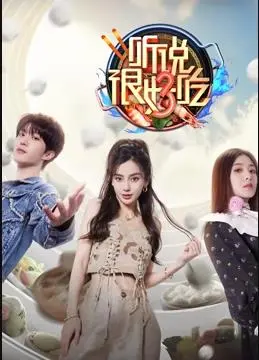 《听说很好吃第三季》：美食盛宴再升级，味蕾狂欢不容错过！