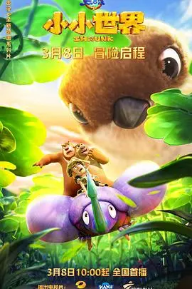 《熊出没之小小世界》：奇妙冒险，萌动开启！