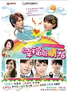 《幸福最晴天》：治愈系偶像剧，寻找雨后阳光般的爱情