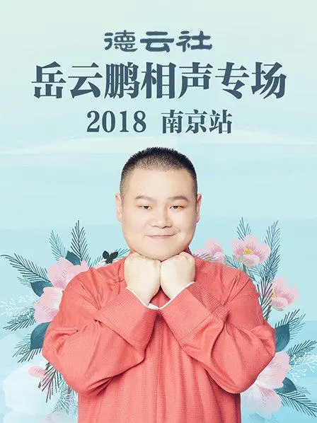 岳云鹏南京相声专场爆笑来袭！2018经典回顾，笑翻全场