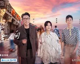 诗意栖居！《还有诗和远方第三季》：探寻生活真谛，用脚步丈量山河，寻找心中的桃花源！