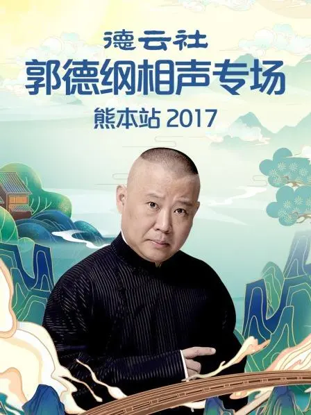 笑满熊本：郭德纲2017相声专场，爆笑演绎传统文化！
