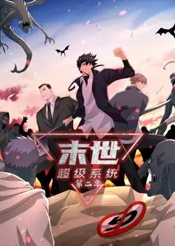 末世求生指南升级！《末世超级系统动态漫画第2季》燃爆回归，看主角如何逆袭！