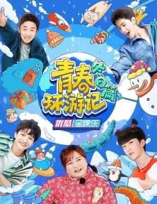 《青春环游记冬日篇》：冰雪奇缘中的温暖治愈之旅