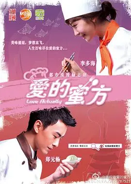 《爱的蜜方》：舌尖上的爱情，还是甜蜜的负担？李多海郑元畅谱写跨国情缘！