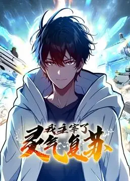 《我主宰了灵气复苏动态漫画》：开局就是巅峰？看主角如何逆袭，玩转灵气时代！