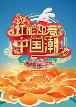 《2023山东卫视元宵晚会》：欢歌笑语闹元宵，精彩节目乐不停！