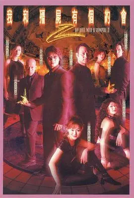 《我和僵尸有个约会2》国语版：爱与宿命的轮回，末世下的港式浪漫传奇，经典僵尸剧的巅峰！