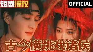 爆笑穿越！《古今横跳戏诸侯》：当现代社畜空降古代，开启诸侯争霸喜剧模式！