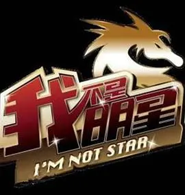 《我不是明星第二季》：星二代光环下的真实人生，梦想与挑战并存！