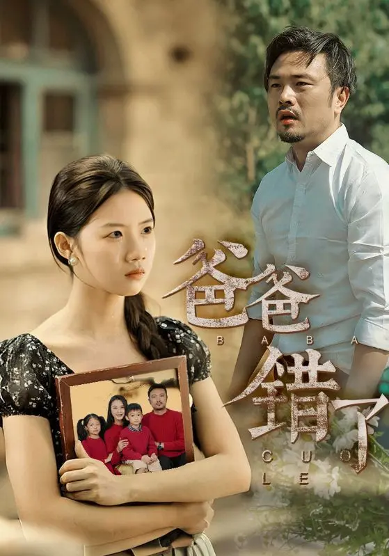 《爸爸错了》：一场笑泪齐飞的家庭风暴与成长之旅