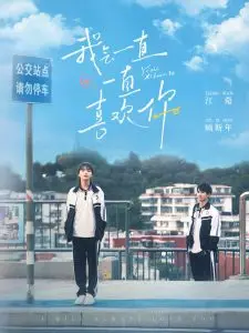 《我会一直一直喜欢你》：青涩校园恋曲，甜蜜永恒的约定