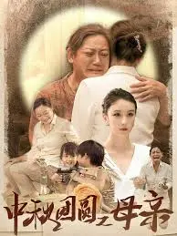 《中秋团圆之母亲》：月圆人不圆？催泪演绎家庭的羁绊与爱的救赎