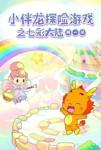 《小伴龙探险游戏之七彩大陆 第一季》：宝贝启蒙益智动画，开启奇妙探险之旅！