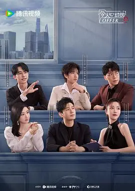 《令人心动的offer第五季》：职场生存实录，谁能突出重围？深度解析+犀利点评！