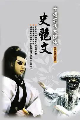 《云州大儒侠史艳文》：重温经典布袋戏，英雄史诗的魅力与文化传承