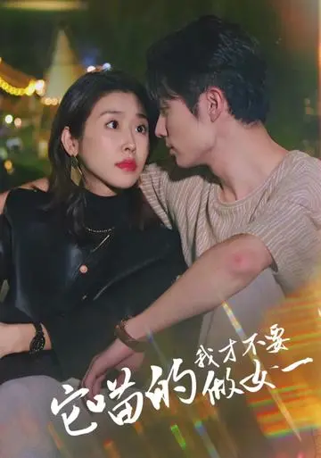 《它喵的，我才不要当女一》：反套路爆笑来袭，当咸鱼女主遇上抓马剧情！