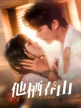 《他栖春山》：一部关于爱与成长的治愈系电影