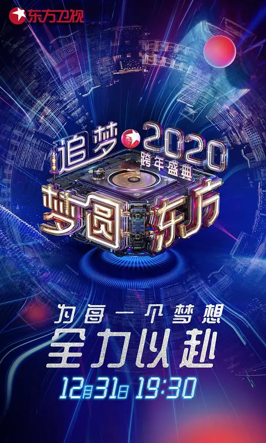 《梦圆东方2020》：东方卫视跨年盛典，一场视听盛宴