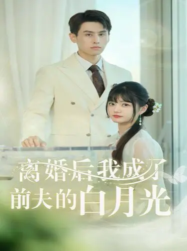 《离婚后我成了前夫的白月光》：霸总追妻火葬场？看高冷前夫如何沦陷！