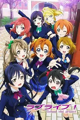 《Love Live!》：偶像少女的闪耀舞台，梦想与友情的青春赞歌！