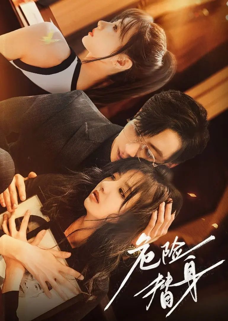 《危险替身》：好莱坞动作喜剧背后的致命秘密，替身演员的生存游戏与爱恨纠葛