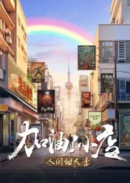 《加油！小店第二季》：烟火气回归，小店故事暖人心，创业路上你我同行！