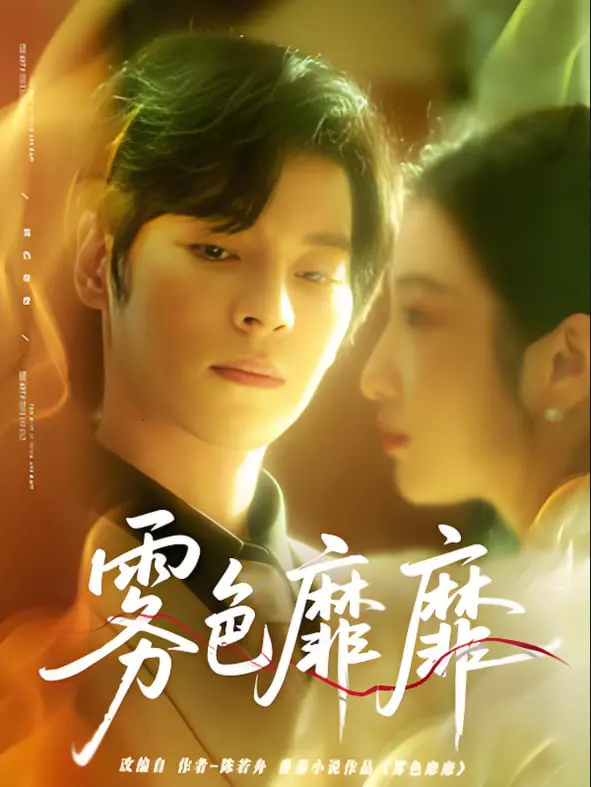 《靡靡雾色》深度影评：迷雾背后的真相与人性的挣扎，年度必看悬疑佳作！