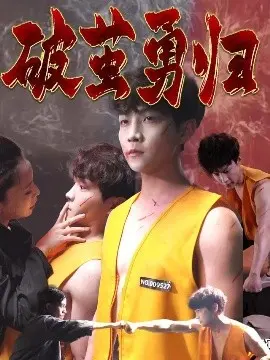 《破茧勇归》影评：一场关于职场蜕变的史诗，看小人物如何逆风翻盘！