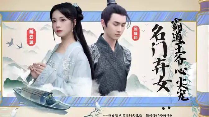 《名门弃女霸道王爷心尖宠》：甜宠升级，看弃女如何俘获王爷心！