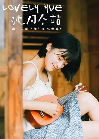 独家揭秘：LOVELYyue沈月个站，甜美少女的无限可能与幕后故事