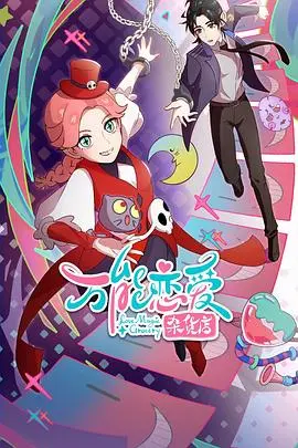 解忧恋爱烦恼，《万能恋爱杂货店》甜蜜来袭：奇幻疗愈，助你找到真爱！