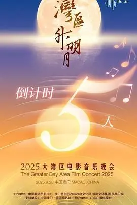 星光璀璨耀湾区：《“湾区升明月”2025》电影音乐晚会盛典回顾与亮点解读