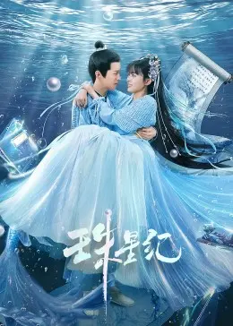 《珠星纪》影评：一场跨越星河的史诗冒险，特效炸裂，剧情引人入胜！