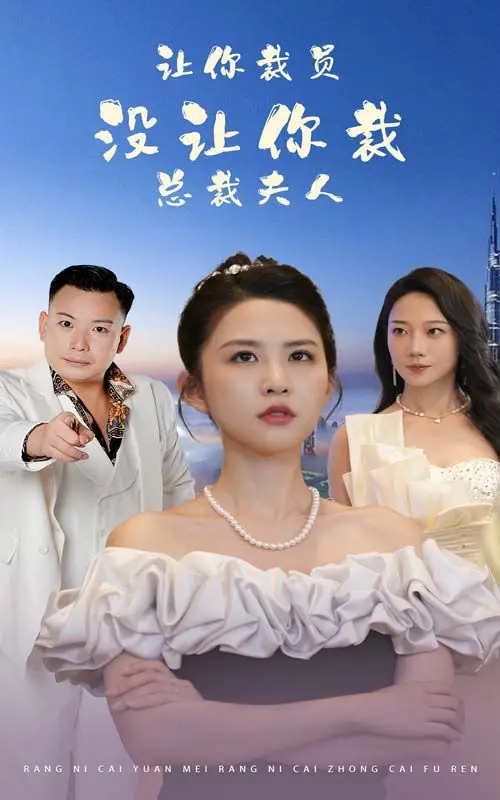 《让你裁员，没让你裁总裁夫人》：短剧反套路爽文，看打脸总裁！