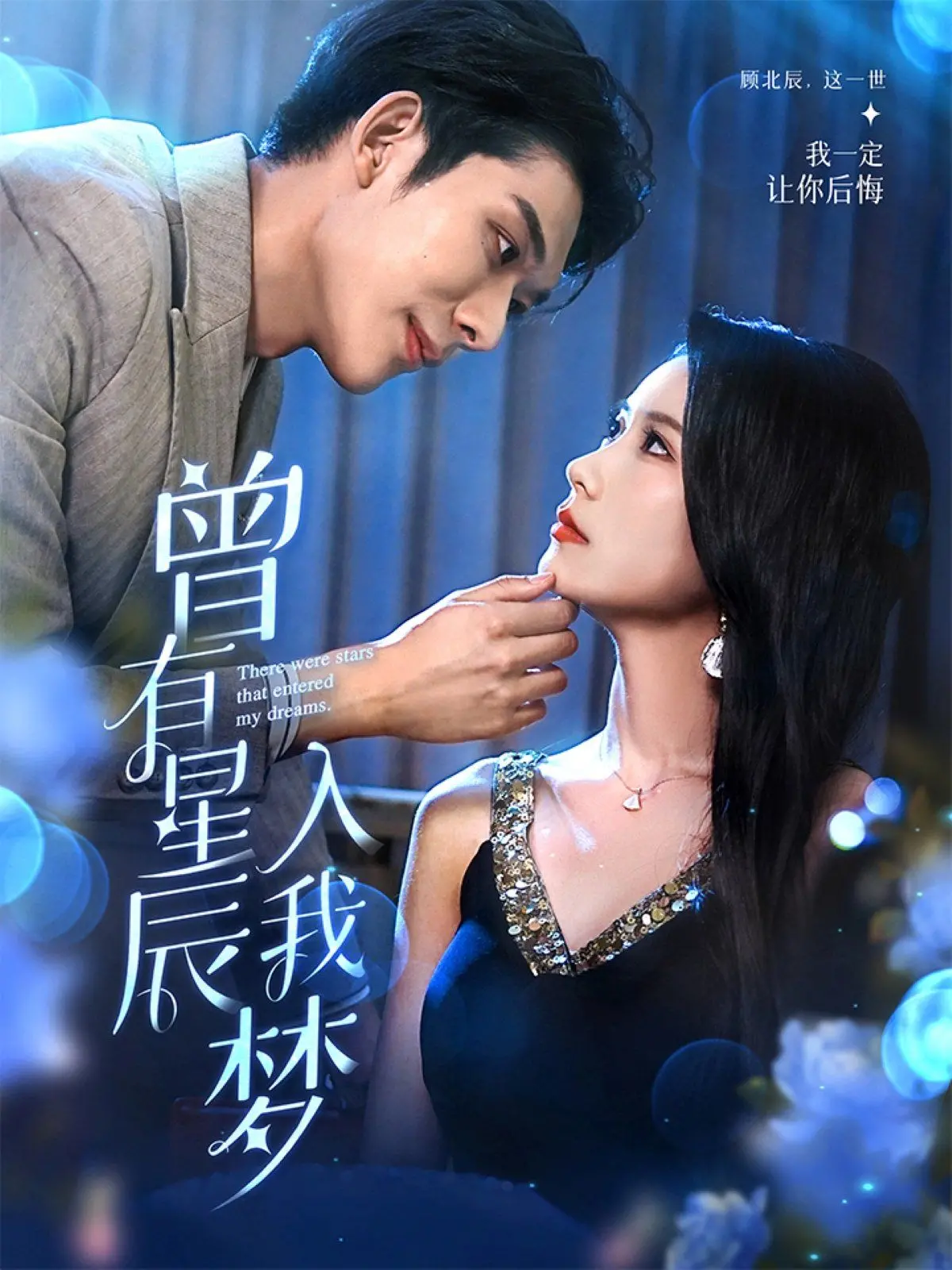 《曾有星辰入我梦》：一场关于青春与遗憾的星光之旅，治愈你的少女心！