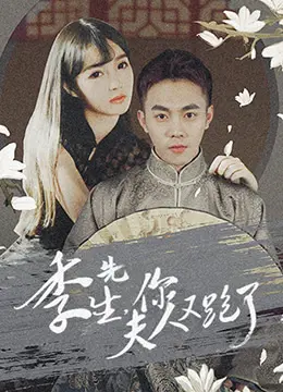 《季先生，你夫人又跑了》：甜宠升级！看傲娇总裁如何追妻火葬场，爆笑又心动的爱情故事