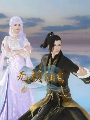 《无赖仙者》：爆笑修仙路，看小人物如何逆袭成仙！全程高能，不容错过！