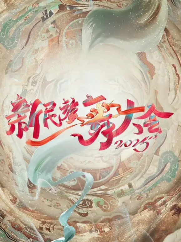 《新民族舞大会第二季》：当传统舞蹈碰撞潮流，一场视觉与文化的盛宴！