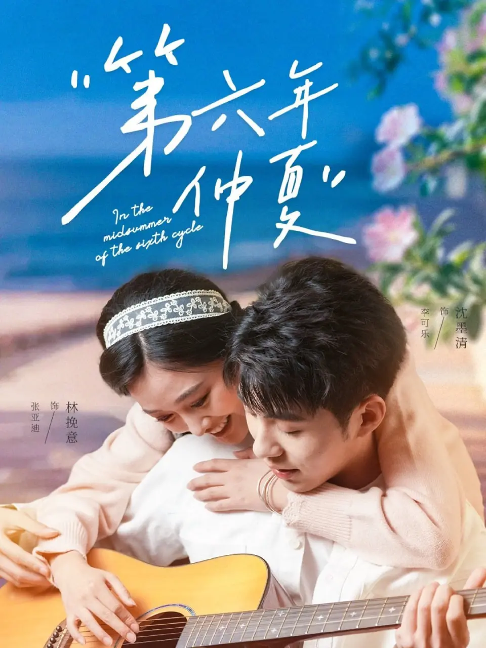 《第六年仲夏》：一场关于爱与失去的深刻回忆，六年后的释怀与成长