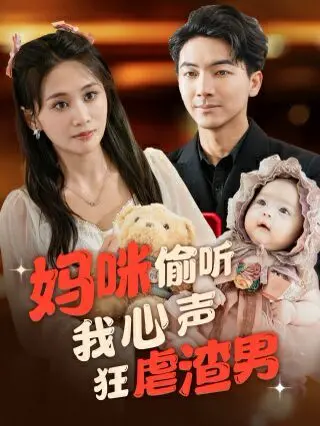 《妈咪偷听我心声狂虐渣男》：年度解气爽剧，看腹黑萌宝如何助攻复仇之路！