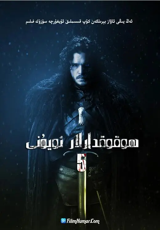 《权力的游戏第五季》：凛冬已至，权力游戏愈演愈烈！龙母的抉择与命运的交织