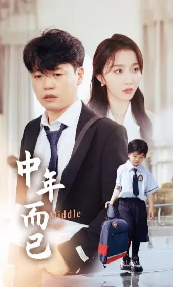 《中年而已》：一场中年危机的真实写照，笑着笑着就哭了，成年人的世界太真实！