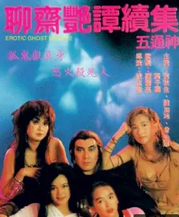 重温经典！《聊斋艳谭续集之五通神》：香艳背后的恐怖，挑战你的感官极限！